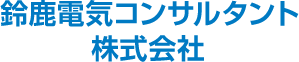 鈴鹿電気コンサルタント株式会社