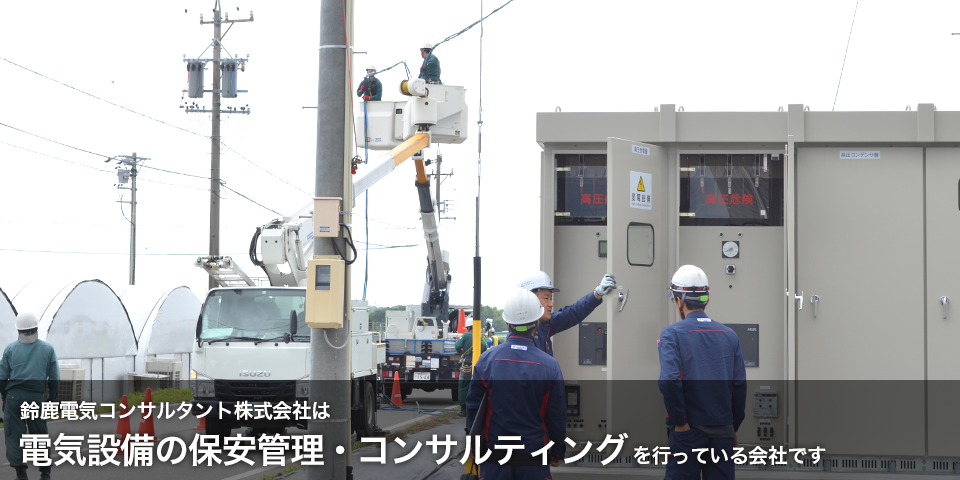 鈴鹿電気コンサルタント株式会社は電気設備の保安管理・コンサルティングを行っている会社です