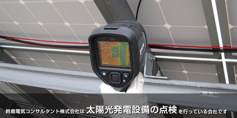 鈴鹿電気コンサルタント株式会社は太陽光発電を行っている三重県鈴鹿市の会社です