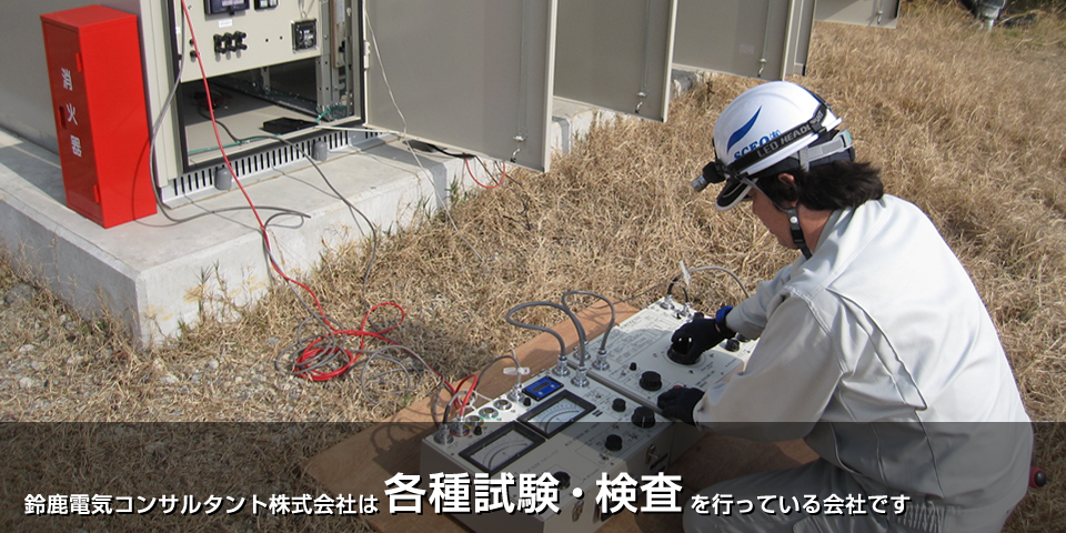 鈴鹿電気コンサルタント株式会社は各種試験・検査を行っている三重県鈴鹿市の会社です