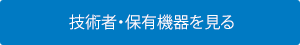 技術者・保有機器を見る